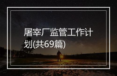 屠宰厂监管工作计划(共69篇)