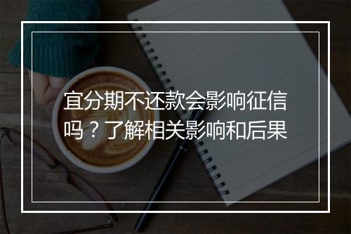 宜分期不还款会影响征信吗？了解相关影响和后果