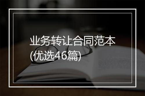 业务转让合同范本(优选46篇)
