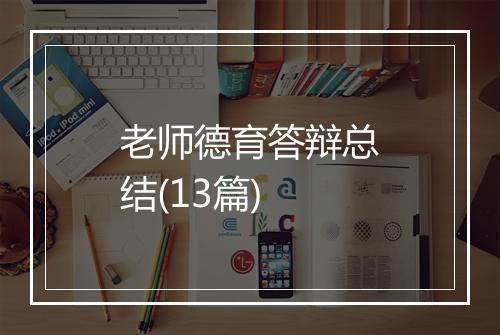 老师德育答辩总结(13篇)