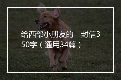 给西部小朋友的一封信350字（通用34篇）