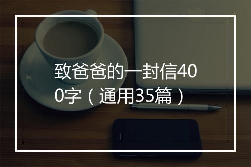 致爸爸的一封信400字（通用35篇）