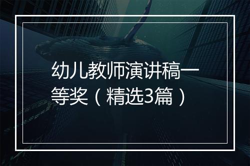 幼儿教师演讲稿一等奖（精选3篇）