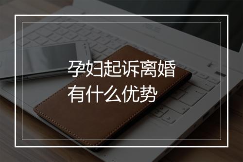 孕妇起诉离婚有什么优势