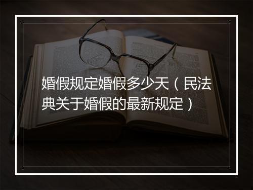 婚假规定婚假多少天（民法典关于婚假的最新规定）