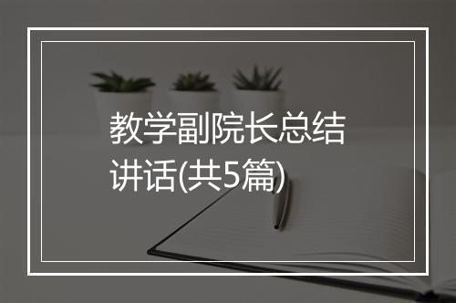 教学副院长总结讲话(共5篇)