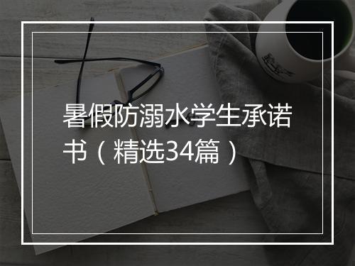 暑假防溺水学生承诺书（精选34篇）