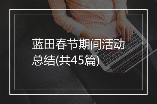 蓝田春节期间活动总结(共45篇)