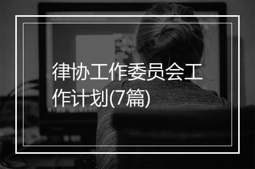 律协工作委员会工作计划(7篇)