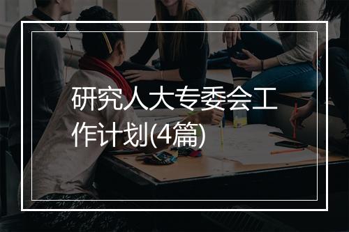 研究人大专委会工作计划(4篇)
