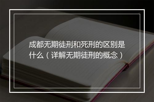 成都无期徒刑和死刑的区别是什么（详解无期徒刑的概念）