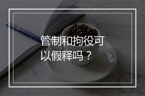管制和拘役可以假释吗？