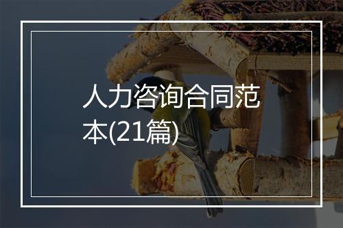 人力咨询合同范本(21篇)