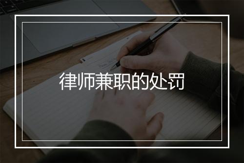 律师兼职的处罚