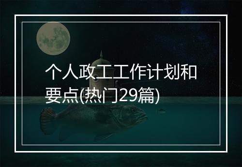 个人政工工作计划和要点(热门29篇)