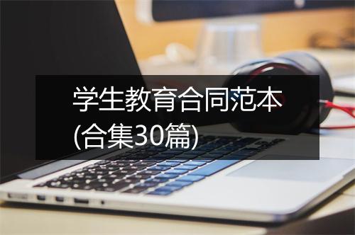 学生教育合同范本(合集30篇)