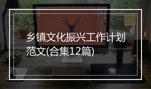 乡镇文化振兴工作计划范文(合集12篇)