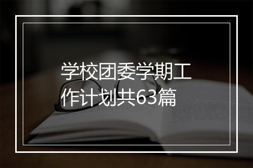 学校团委学期工作计划共63篇