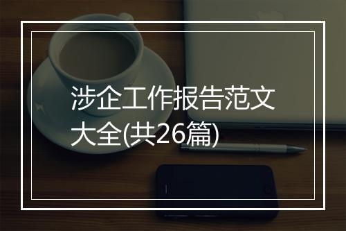 涉企工作报告范文大全(共26篇)