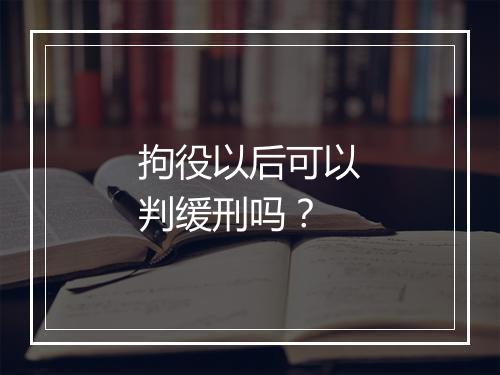 拘役以后可以判缓刑吗？