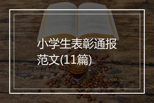 小学生表彰通报范文(11篇)