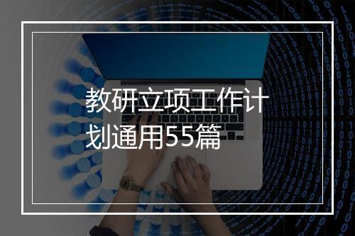 教研立项工作计划通用55篇