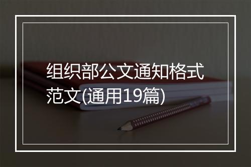 组织部公文通知格式范文(通用19篇)