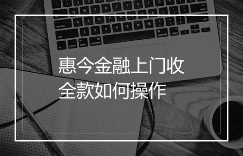 惠今金融上门收全款如何操作