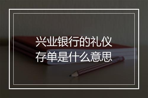 兴业银行的礼仪存单是什么意思