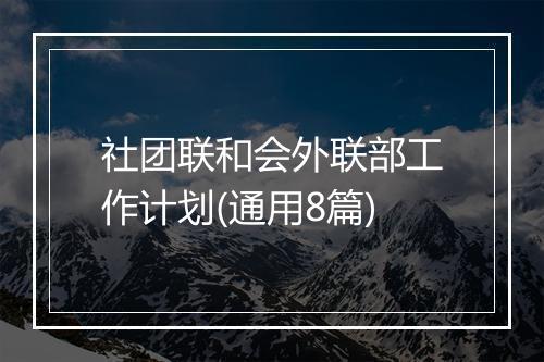 社团联和会外联部工作计划(通用8篇)