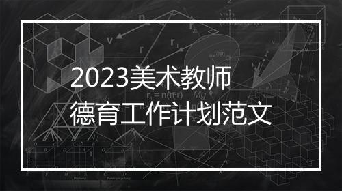 2023美术教师德育工作计划范文