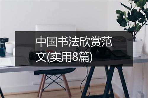 中国书法欣赏范文(实用8篇)