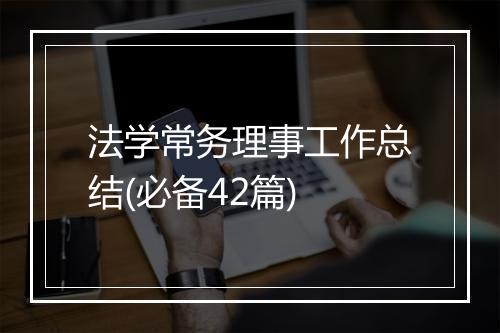 法学常务理事工作总结(必备42篇)