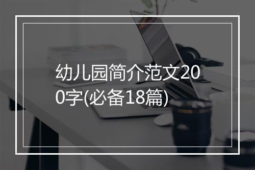 幼儿园简介范文200字(必备18篇)