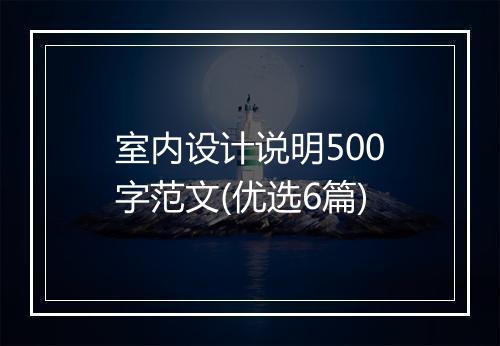室内设计说明500字范文(优选6篇)
