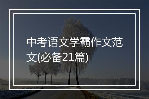 中考语文学霸作文范文(必备21篇)