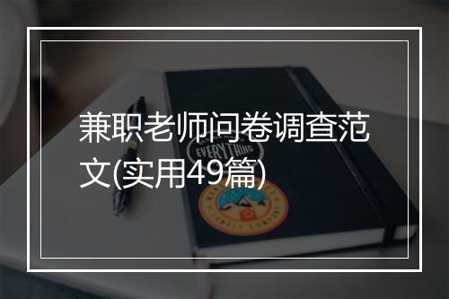 兼职老师问卷调查范文(实用49篇)