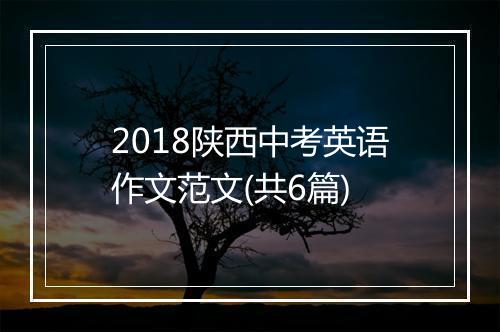 2018陕西中考英语作文范文(共6篇)