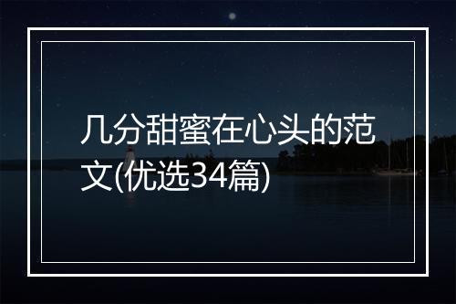 几分甜蜜在心头的范文(优选34篇)