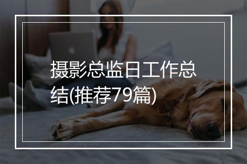 摄影总监日工作总结(推荐79篇)