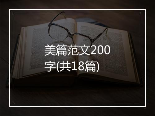 美篇范文200字(共18篇)