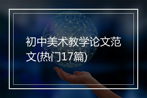 初中美术教学论文范文(热门17篇)