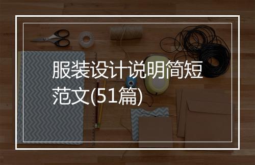 服装设计说明简短范文(51篇)