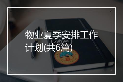 物业夏季安排工作计划(共6篇)