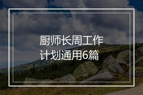 厨师长周工作计划通用6篇