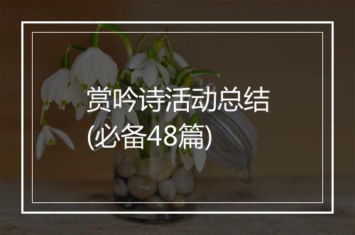 赏吟诗活动总结(必备48篇)
