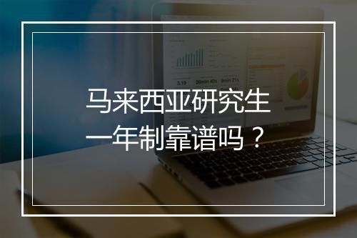 马来西亚研究生一年制靠谱吗？