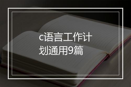 c语言工作计划通用9篇