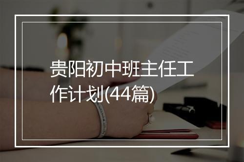贵阳初中班主任工作计划(44篇)