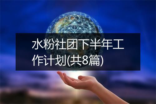 水粉社团下半年工作计划(共8篇)